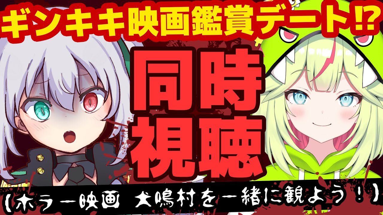 犬鳴村 ギンキキ映画鑑賞デート ホラー映画 犬鳴村を一緒に観よう G I N 小石キキ ギンキキ Youtube