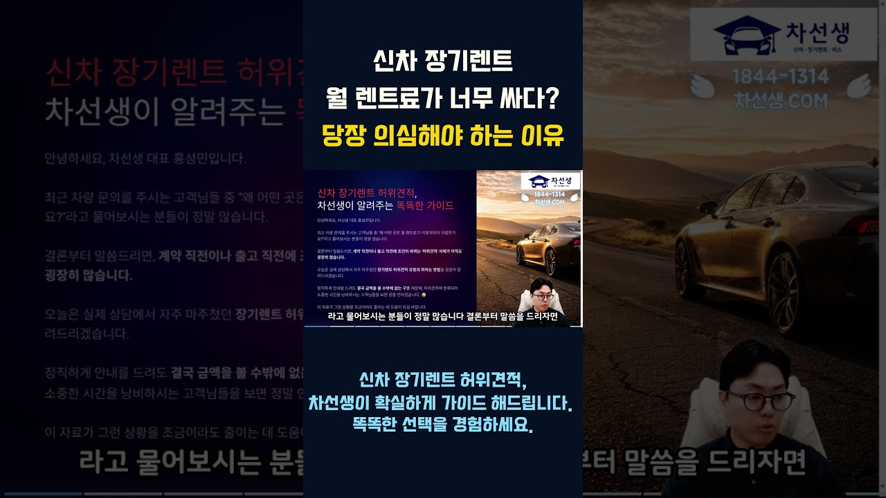 신차 장기렌트 월 렌트료가 너무 싸다 당장 의심해야 하는 이유 ! #신차장기렌트 #차선생