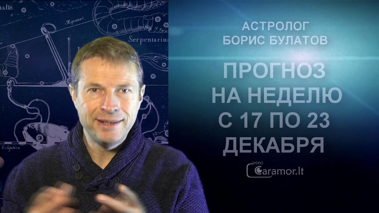 Астролог Борис