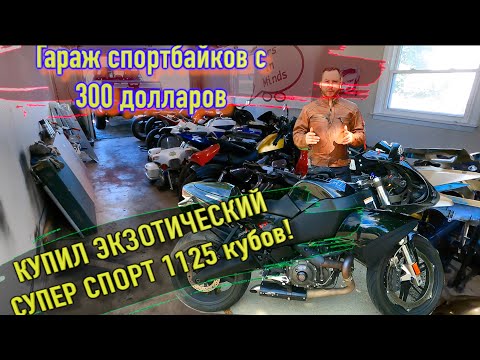 Купил целый гараж спорт байков! мой экзотический супер спортбайк buell 1125r монстр или красава