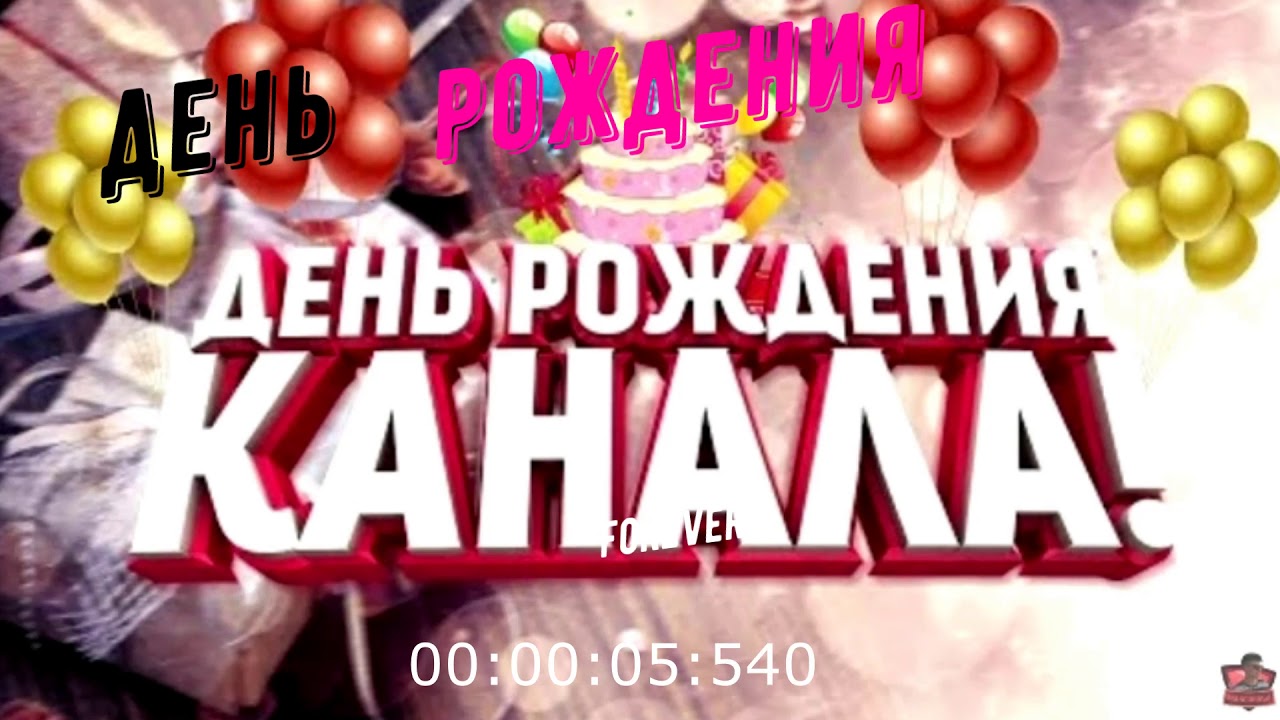 Первый канал юбилеи. День рождения канала. 1 Год каналу. День рождения ютуб канала. Юбилей канала.