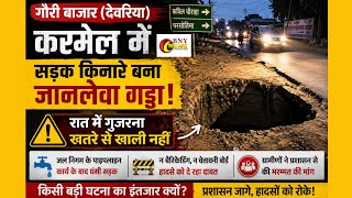 Deoria: करमेल में सड़क किनारे बना जानलेवा गड्ढा, ग्रामीणों में डर | BNY NEWS @bnynews23 #upnews