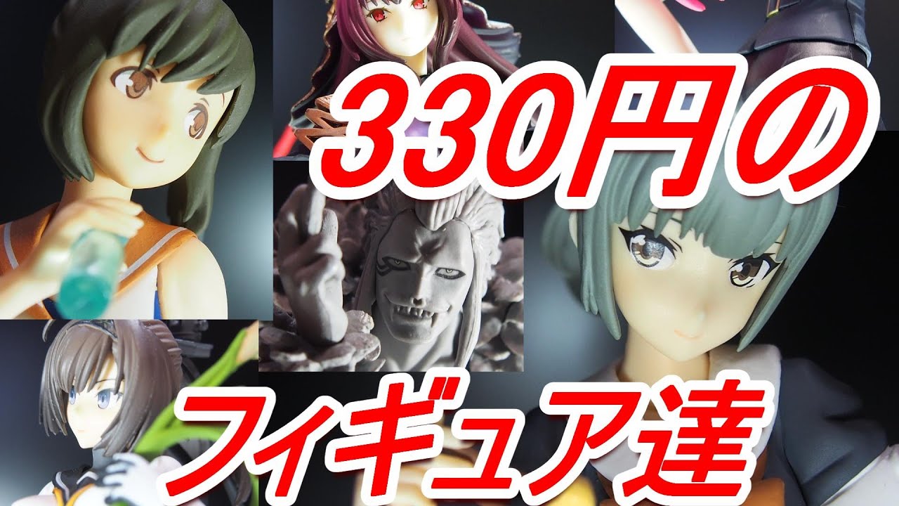 330円】とりあえずフィギュアが欲しくなったので激安？中古を買って 