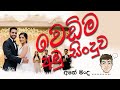 Wedima ව ඩ ම Amu Official Music Video 2026
