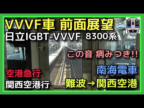 前面展望 空港急行 なんば 関西空港 8300系 日立IGBT VVVF 南海電車 空港線 2022 05 TRAIN FRONT VIEW NANKAI LINE FOR KIX AIRPORT