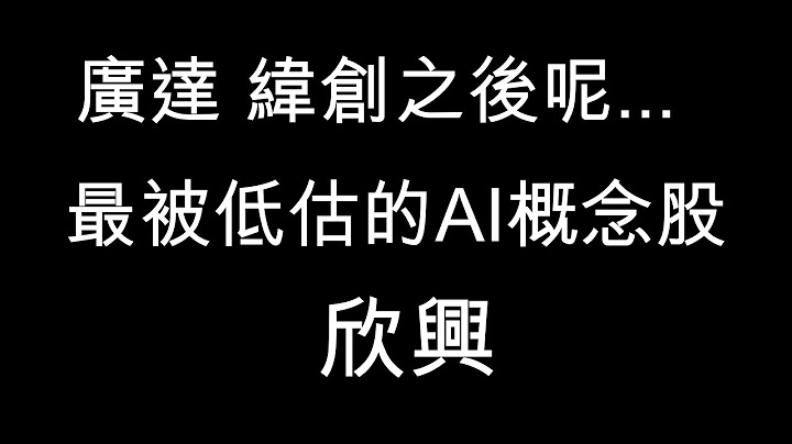 广达 纬创 奇鈜之后 | 下一波AI浪潮ABF概念股 | 全球PCB二哥 欣兴强势填息 - 天天要闻