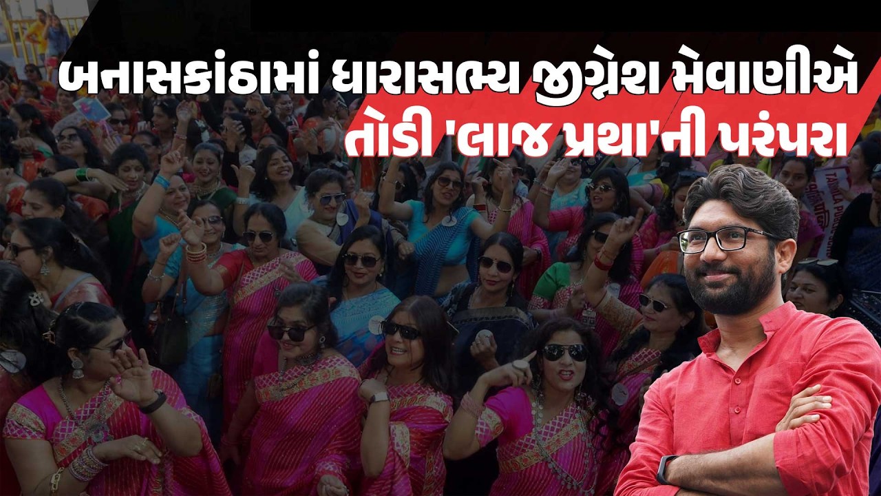 Banaskantha માં ધારાસભ્ય Jignesh Mevani એ તોડી 'લાજ પ્રથા'ની પરંપરા! જુઓ વીડિયો | Gujarati News