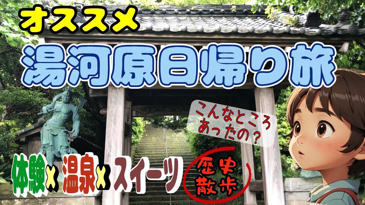 東京から電車で1時間半！「湯河原」日帰りモデルコース第2弾｜温泉も観光もグルメも楽しむ旅