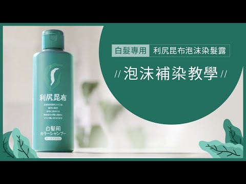 【洗髮染髮教學】白髮專用 | 利尻昆布泡沫染髮露