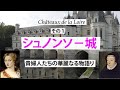 Château de Chenonceauシュノンソー城 貴婦人たちの華麗なる物語り