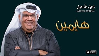 نبيل شعيل - هايمين (حصرياً) | 2016 screenshot 3