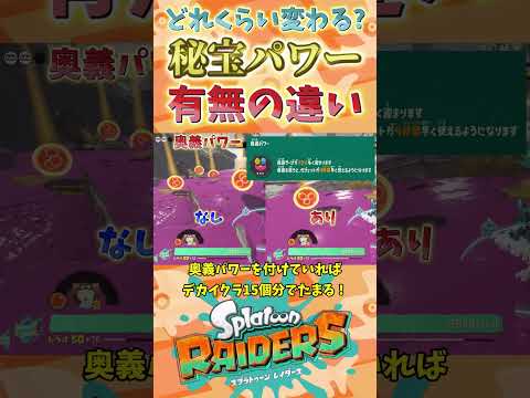 どれくらい変わる？秘宝パワー有無の違い【スプラトゥーンレイダース】【スプラトゥーン3】【レイダース】 #スプラトゥーン3 #レイダース #スプラトゥーンレイダース