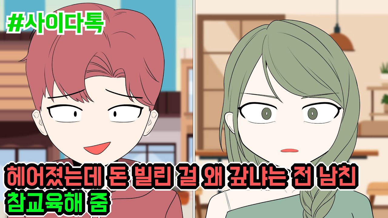 헤어졌는데 돈 빌린 걸 왜 갚냐는 전 남친 참교육해 줌 | 톡툰극장