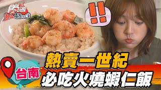 【台南】熱賣一世紀必吃火燒蝦仁飯【食尚玩家熱血48小時 ... 