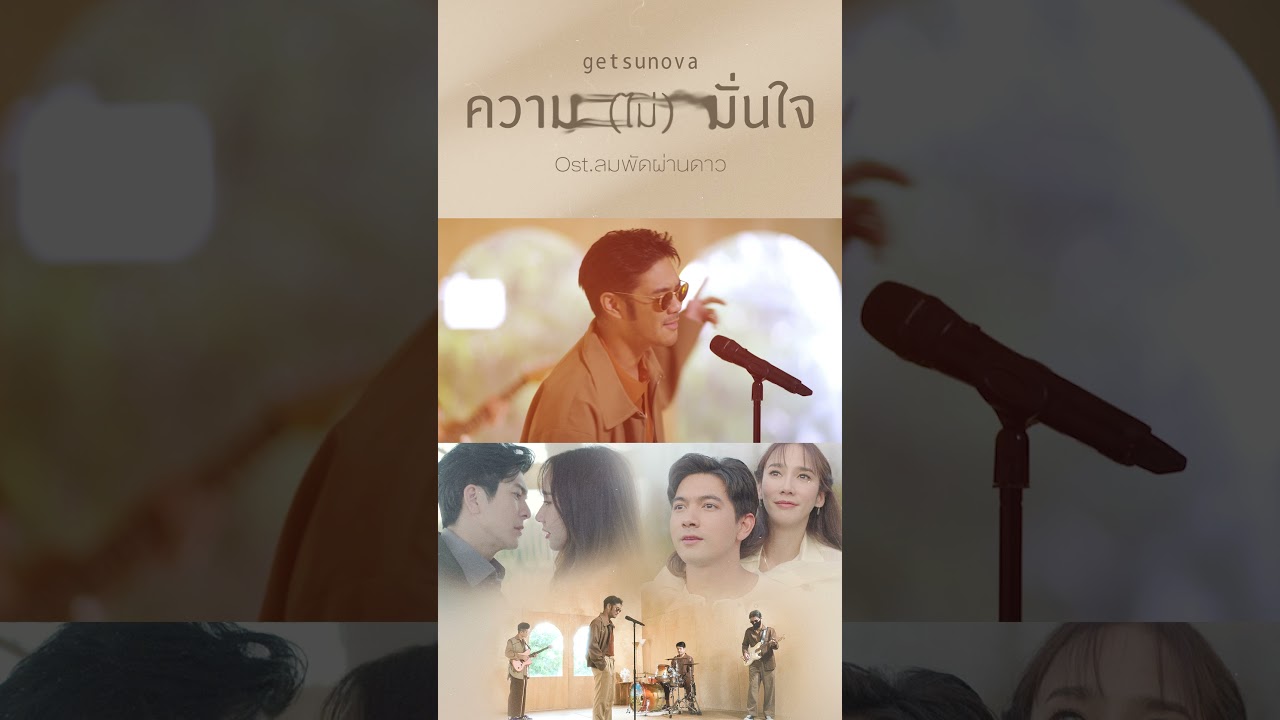 ความ (ไม่) มั่นใจ - getsunovaOst.ลมพัดผ่านดาว
