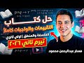 حل كتاب التقييمات كاملا فرع المنطق اولي ثانوي تيرم تاني ٢٠٢٦ مستر عبدالرحمن محمود 