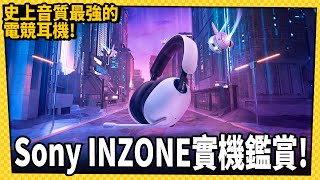 音質最強的電競耳機！ Sony INZONE實機鑑賞！#粉絲團留言抽耳機