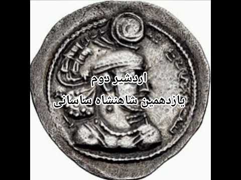 اردشیر دوم یازدهمین شاهنشاه سلسله ساسانی اردشیر دوم ساسانیان ایران باستان