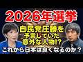 2026年 選挙振り返り自民党 圧勝の理由