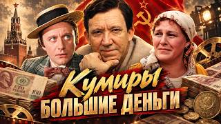 Советские миллионеры. Откуда у кумиров СССР были такие деньги