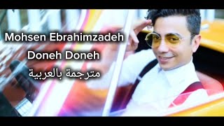 محسن ابراهیم زاده - دونه دونه مترجمة بالعربية | Mohsen Ebrahimzadeh - Doneh Doneh
