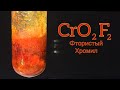 Фтористый Хромил - CrO2F2. Реакция Дихромата Калия, Фторида Натрия и Серной кислоты.