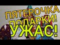 Я ОЧЕНЬ ЗЛА!! ЖЕСТЬ. НОВОГОДНИЕ ПОДАРКИ ИЗ ПЯТЕРОЧКИ!