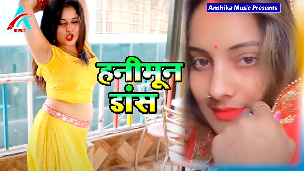 Video Dance Bhojpuri Dance Video Haneymoon Ke Padhai Subhash Raja Anita Shivani Video