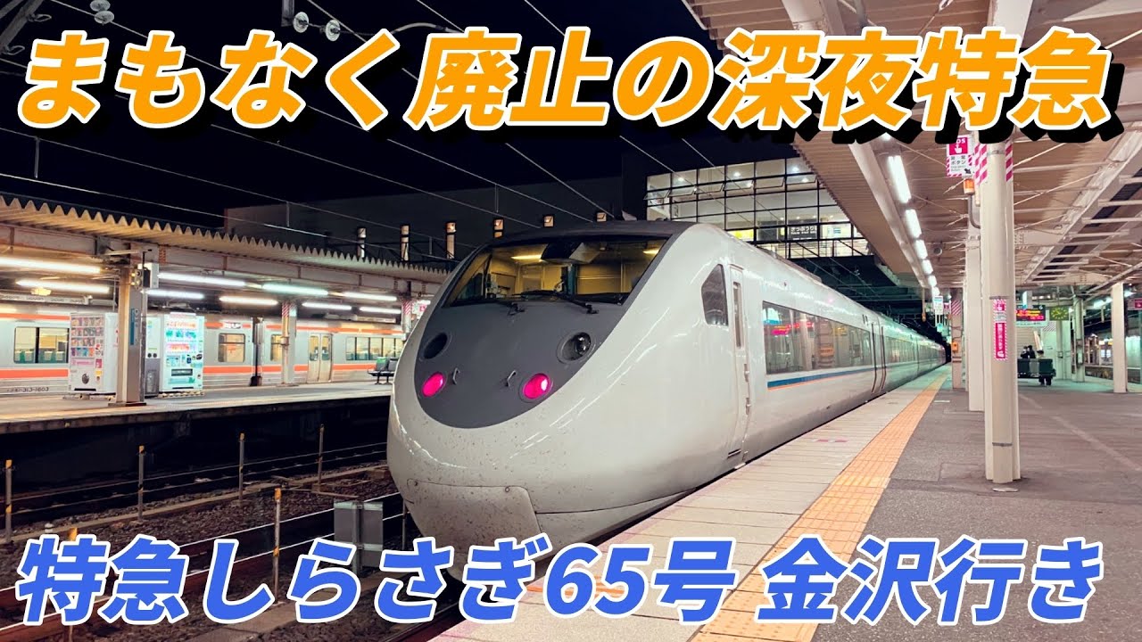 特急しらさぎ65号金沢行きに乗車！ まもなく廃止の深夜特急 - YouTube