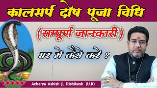 कालसर्प दोष पूजा विधि | Kaal Sarp Dosh Ke Upay 2026 | kaal sarp dosh puja Vidhi kab karna chahiye