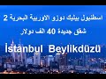 اسطنبول بيليك دوزو الاوربية البحرية İstanbul Beylikdüzü