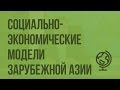 Социально-экономические модели Зарубежной Азии. Видеоурок по географии 10 класс