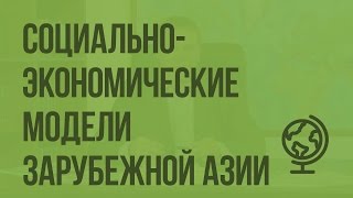 Социально-экономические модели Зарубежной Азии. Видеоурок по географии 10 класс