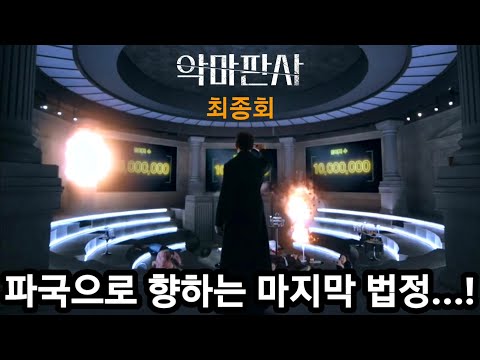 "목숨 값은 목숨으로 갚아야 한다"《악마판사》11회~마지막회