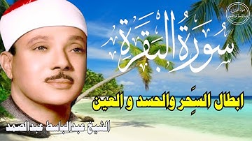 سورة البقرة || الشيخ عبدالباسط عبدالصمد || Surat Al Baqarah بدون اعلان داخلها