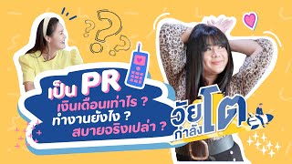 วัยกำลังโต EP.02 - อาชีพ PR เงินเดือนเท่าไหร่ ? ทำงานอย่างไร ? งานสบายจริงหรือเปล่า ? I AT HOME