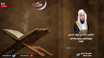 قنوت ليلة الأولى رمضان 1440 القارئ خالد الجليل