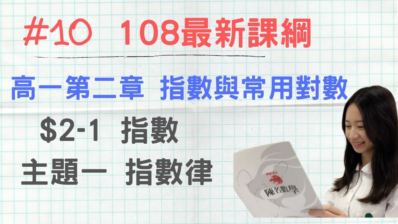 #10 [108新課綱] 高一第一冊_CH2-1_主題1 指數律