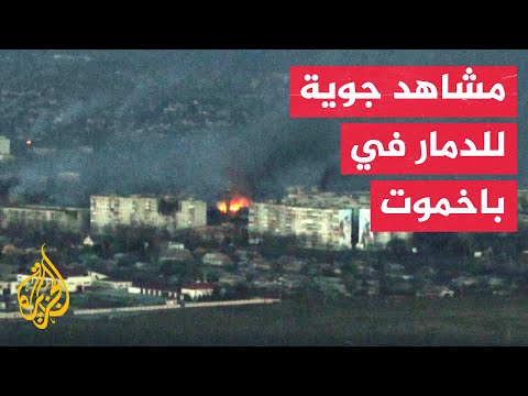 شاهد| آثار الدمار في باخموت جراء المواجهات بين القوات الأوكرانية والروسية