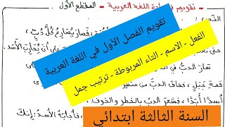 تقويم في اللغة العربية المقطع الاول للفصل الاول السنة الثالثة ابتدائي