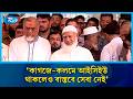 কাগজে-কলমে আইসিইউ থাকলেও বাস্তবে সেবা নেই: ডা. শফিকুর রহমান | Rtv News