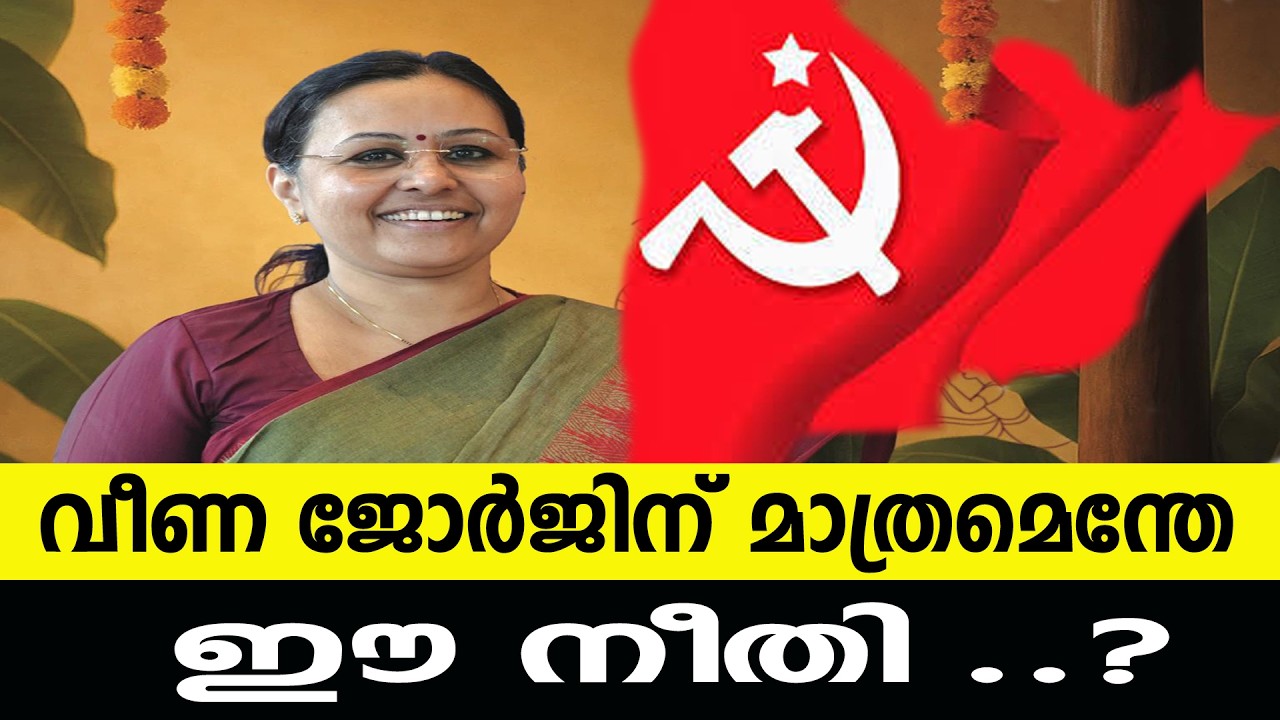 വീണ ജോർജിന് മാത്രമെന്തേ ഈ നീതി ..?