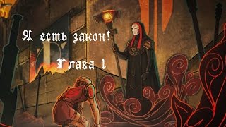 Я есть закон! Глава 1.