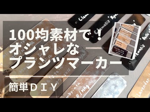 《100均セリア・ブリキプレートでオシャレな園芸ラベルをDIY》ブリキと意外な物の組み合わせで作るネームプレート～ruiさんとの共同作業で仕上げました♪