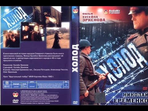 Холод (1991)