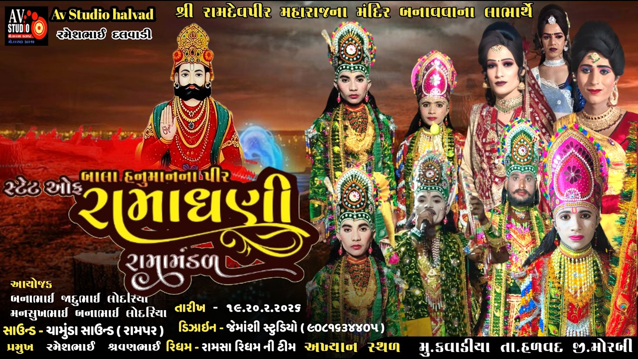 🔴બાલા હનુમાન ના પીર રમાંમંડળ  તારીખ-20/2/2026 મુ.કાવડિયા તા.હળવદ જી.મોરબી