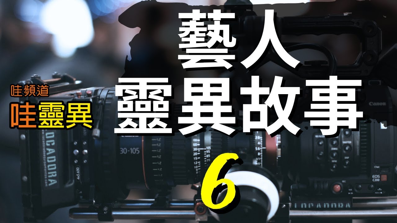 租到事故屋，接連被鬼整 | 六位藝人分享靈異經歷 | 藝人靈異故事 Ep 06 | 台灣鬼故事 都市傳說  睡前恐怖故事 |  CC字幕