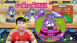 ปั้น จอมมาร บาดีกาดี 240MAX P100 | LINE Rangers