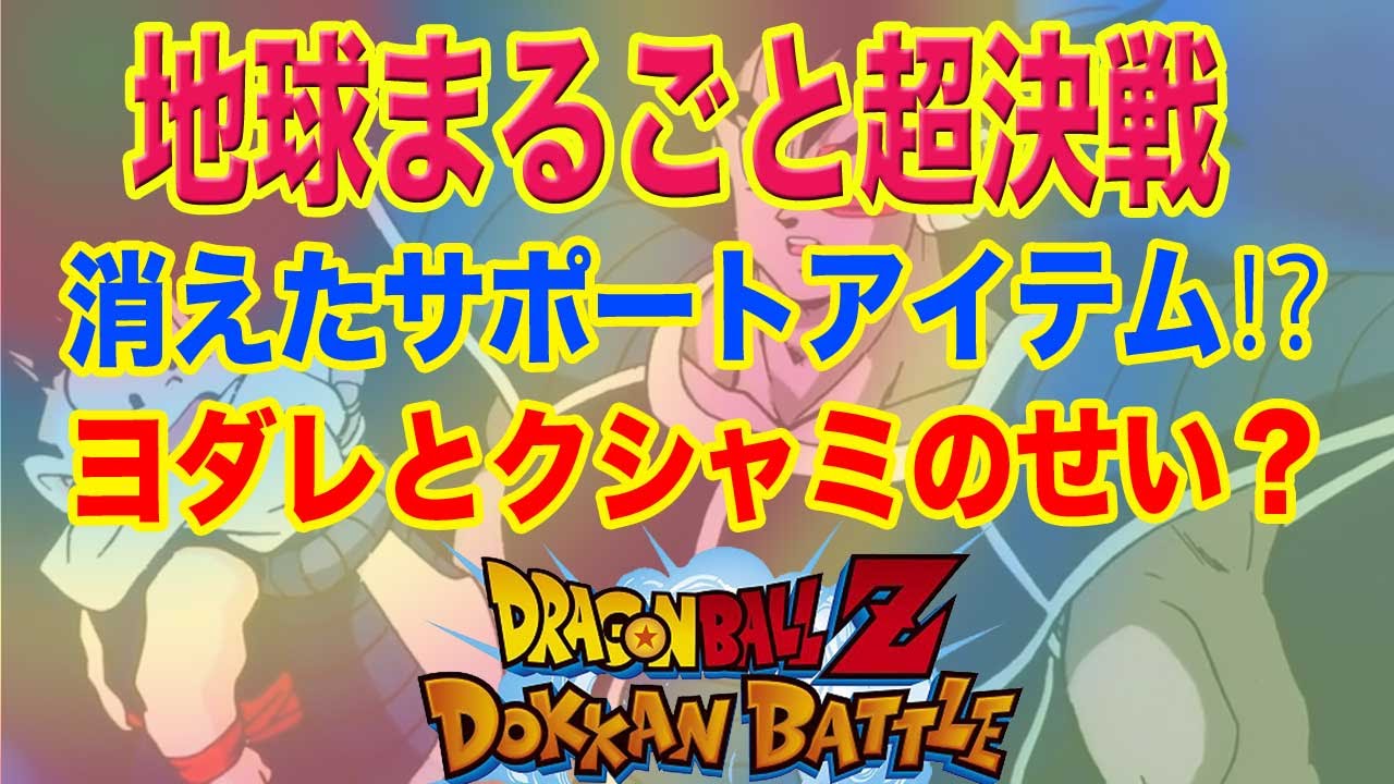 ドッカンバトル 26 地球まるごと超決戦 第４戦 オラのアイテム返せ 消えたサポートアイテムはいずこへ そりゃヨダレも垂れちゃうし オッサンみたいなクシャミしちゃうよ Youtube