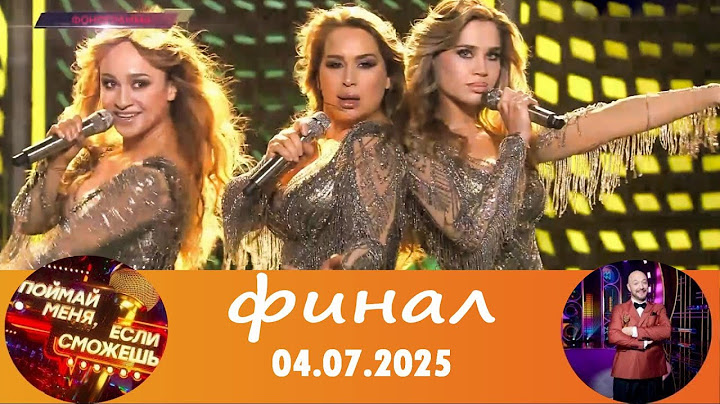 Гранд-шоу  "Поймай меня, если сможешь". Второй сезон. ФИНАЛ  04.07.2025